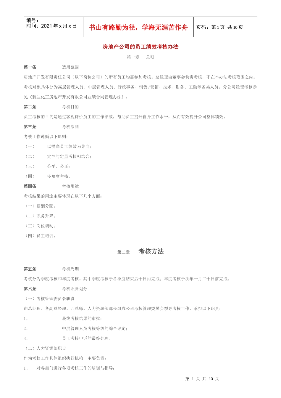 房地产公司的员工绩效考核办法_第1页