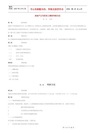 房地产公司的员工绩效考核办法