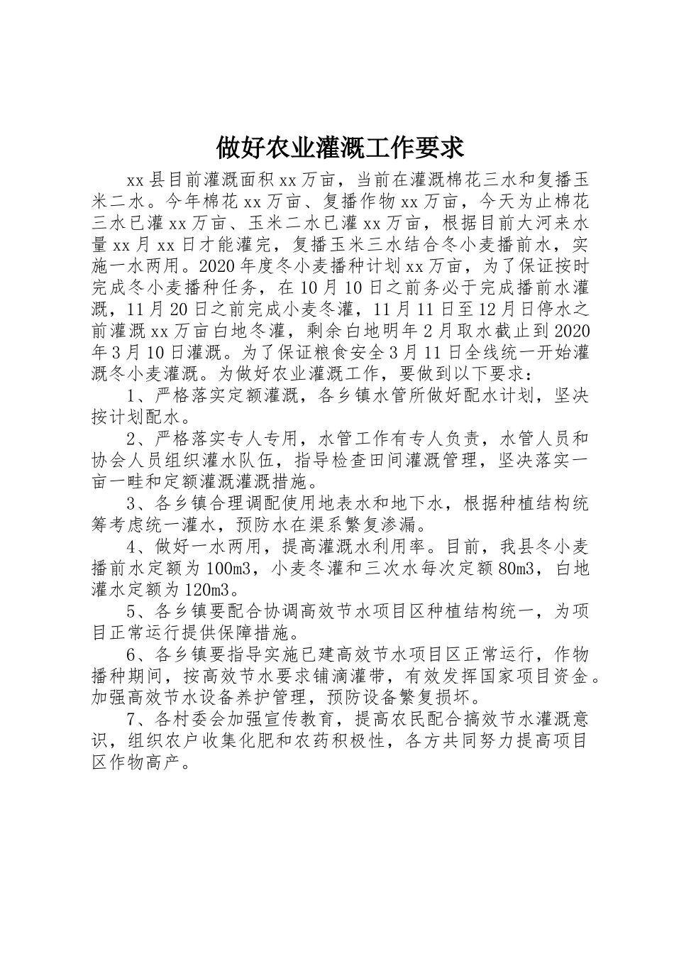 做好农业灌溉工作要求_第1页
