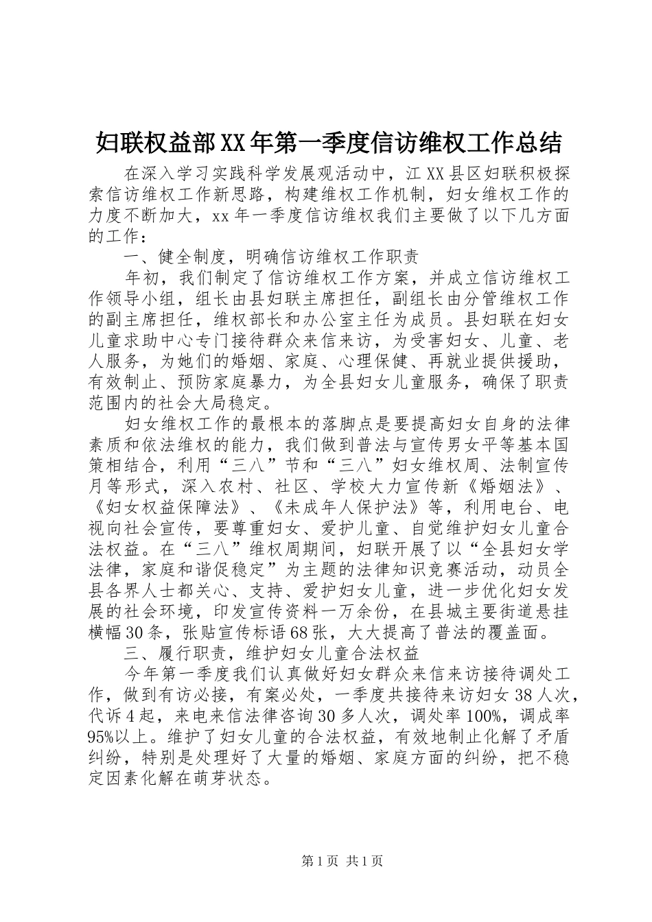 妇联权益部XX年第一季度信访维权工作总结_第1页