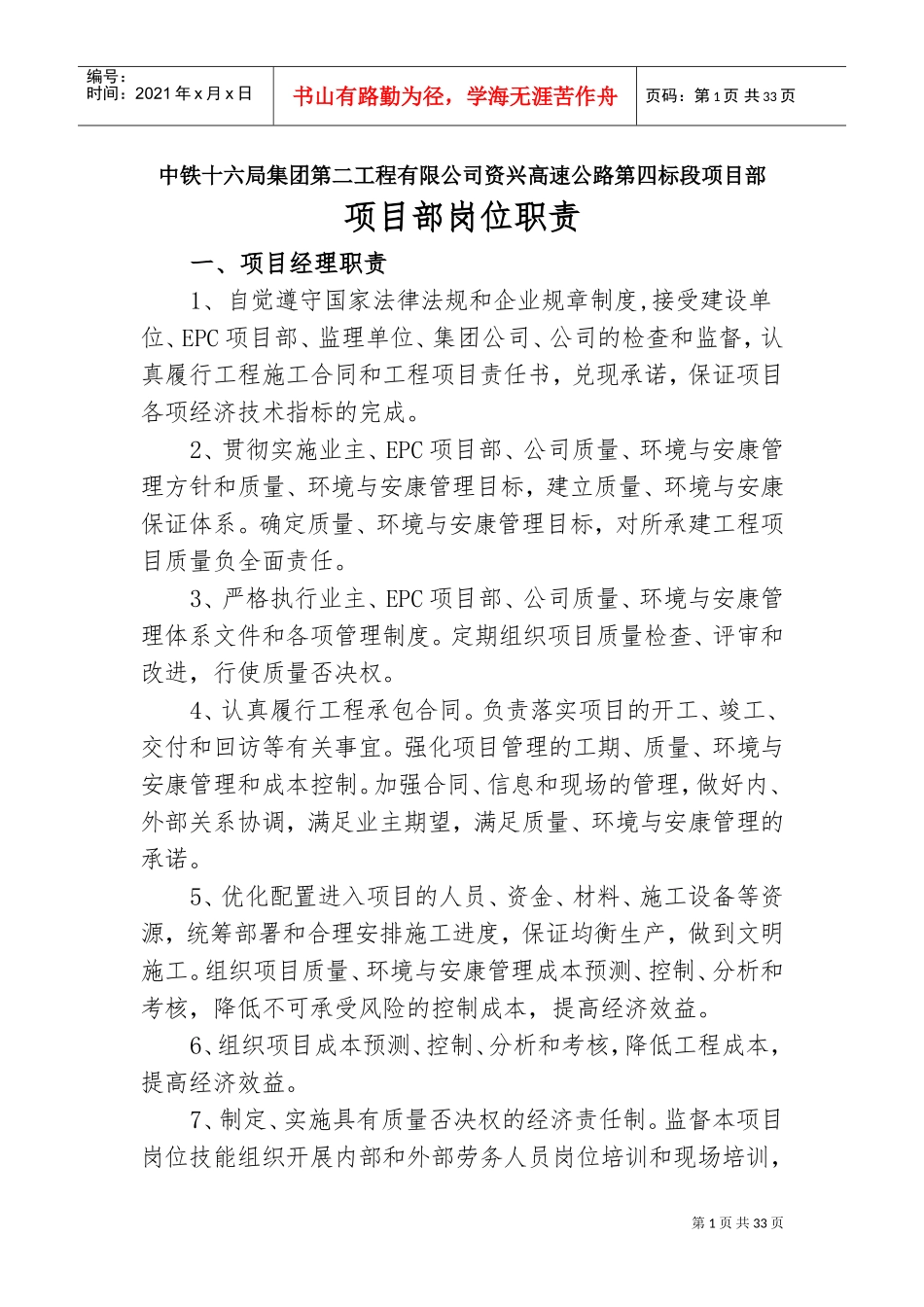 项目部岗位职责(DOC32页)_第1页