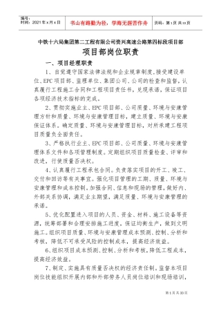 项目部岗位职责(DOC32页)