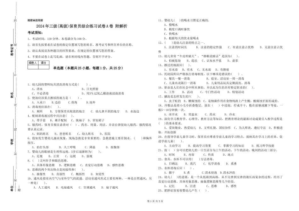 2019年三级保育员综合练习试卷A卷-附解析_第1页