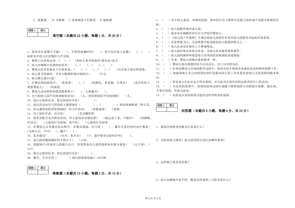 2019年三级保育员综合练习试卷A卷-附解析_第2页
