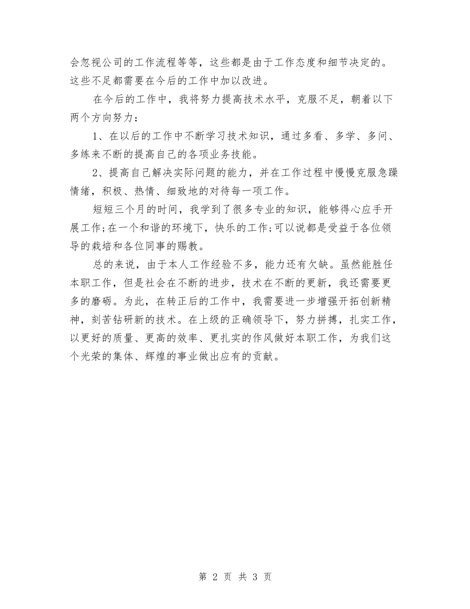 2024网页制作员工试用期工作总结与2024网页制作试用期工作总结汇编_第2页