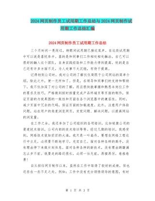 2024网页制作员工试用期工作总结与2024网页制作试用期工作总结汇编