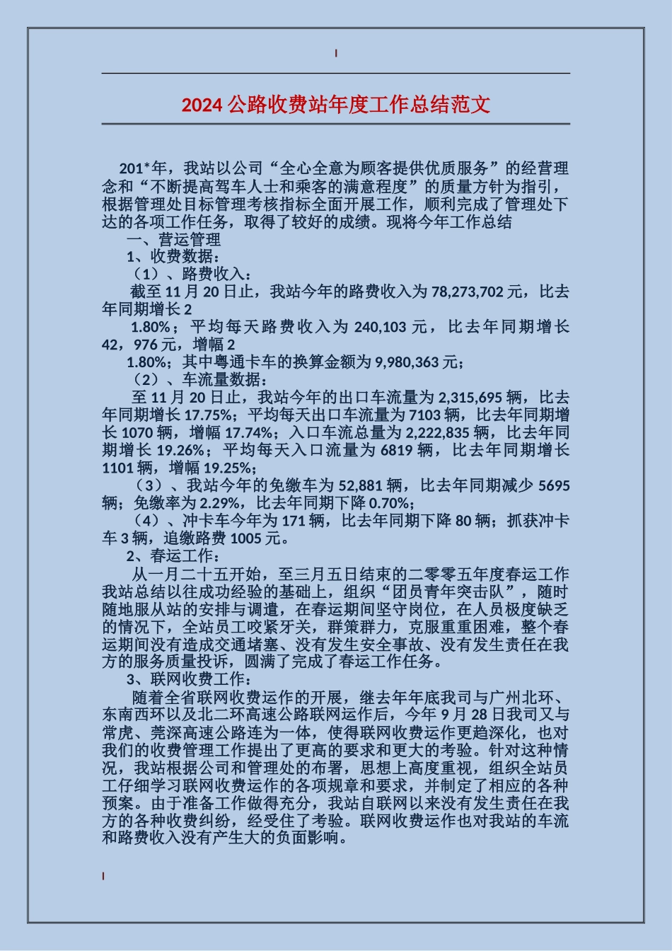 2017公路收费站年度工作总结范文_第1页
