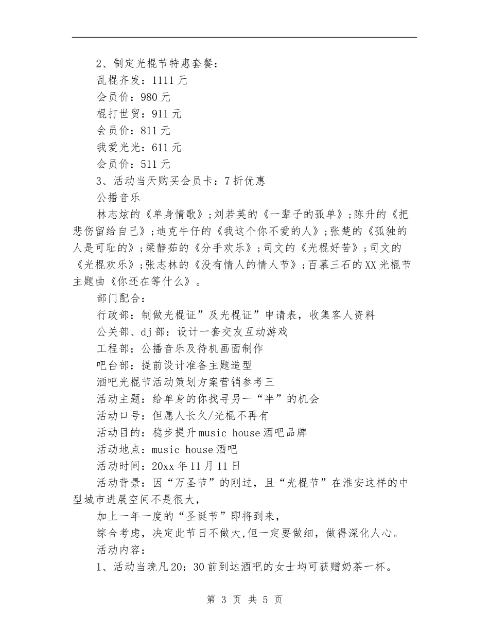 娱乐会所2024光棍节活动策划方案_第3页