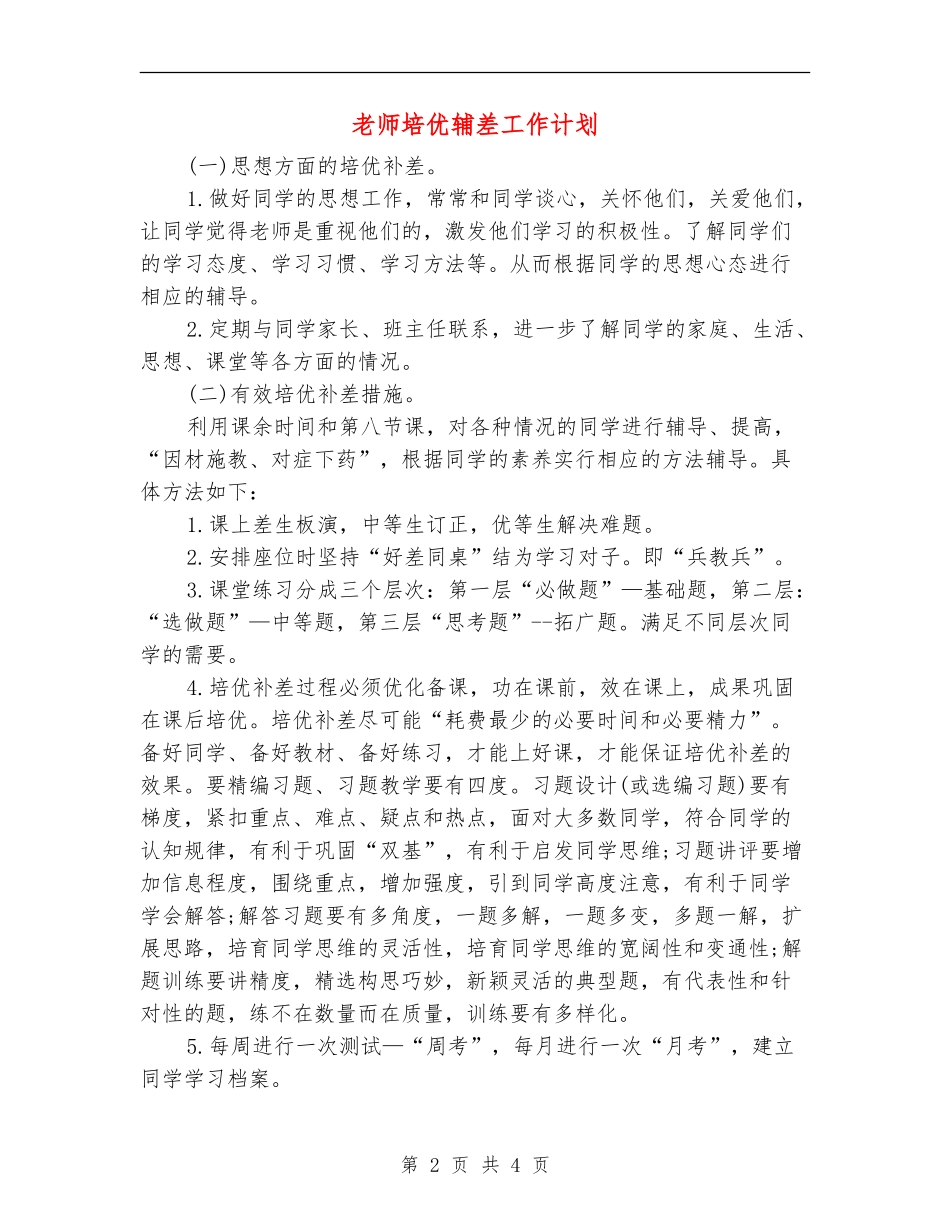 教师培优辅差工作计划_第2页