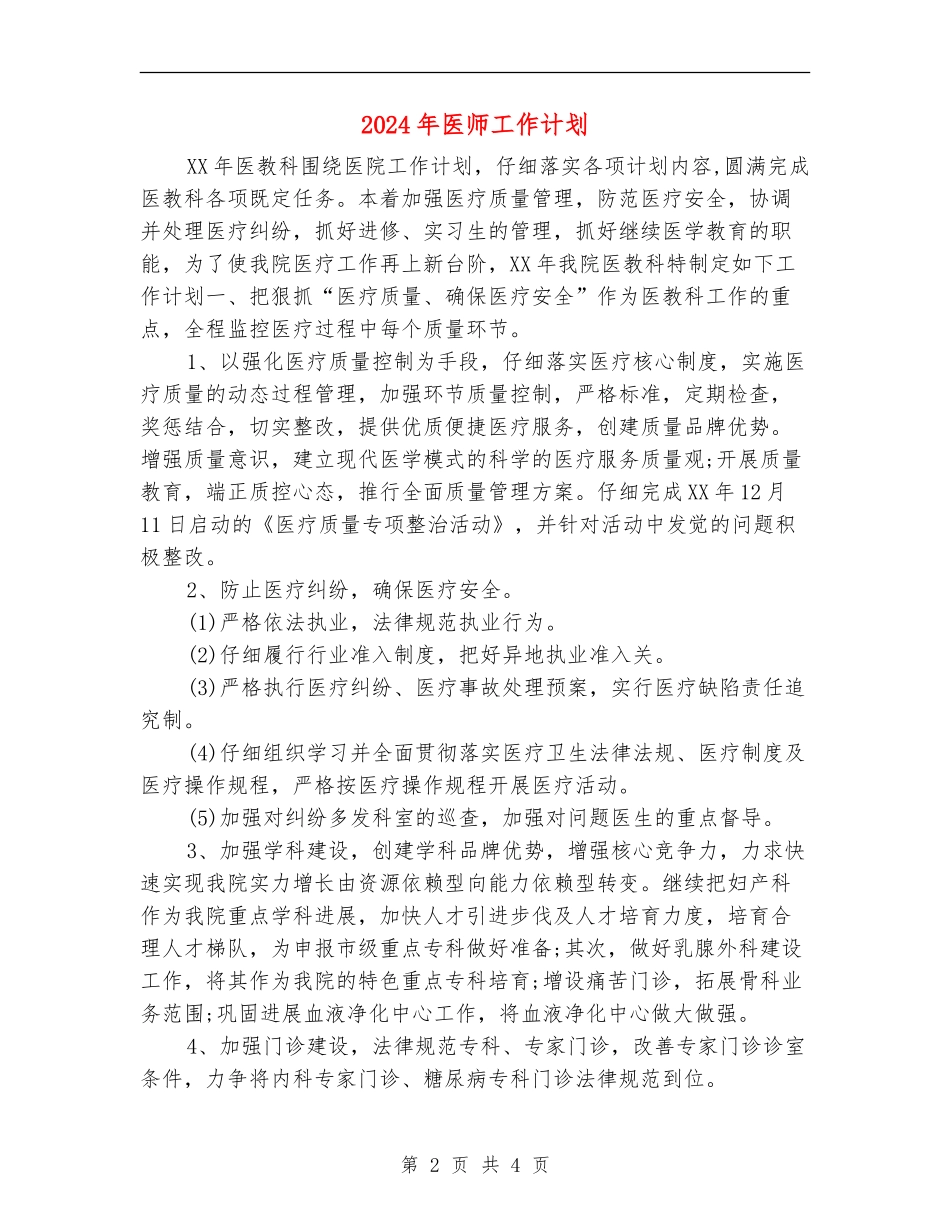 2024年医师工作计划_第2页