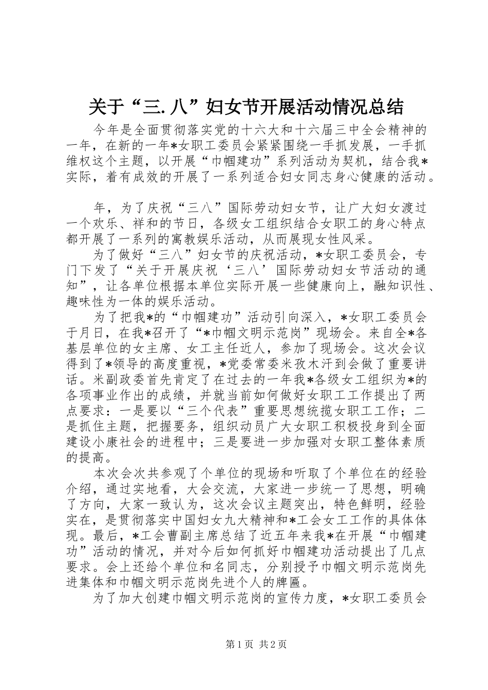 关于“三.八”妇女节开展活动情况总结_第1页