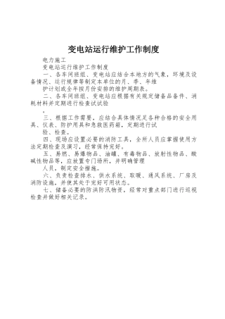 变电站运行维护工作管理规章制度