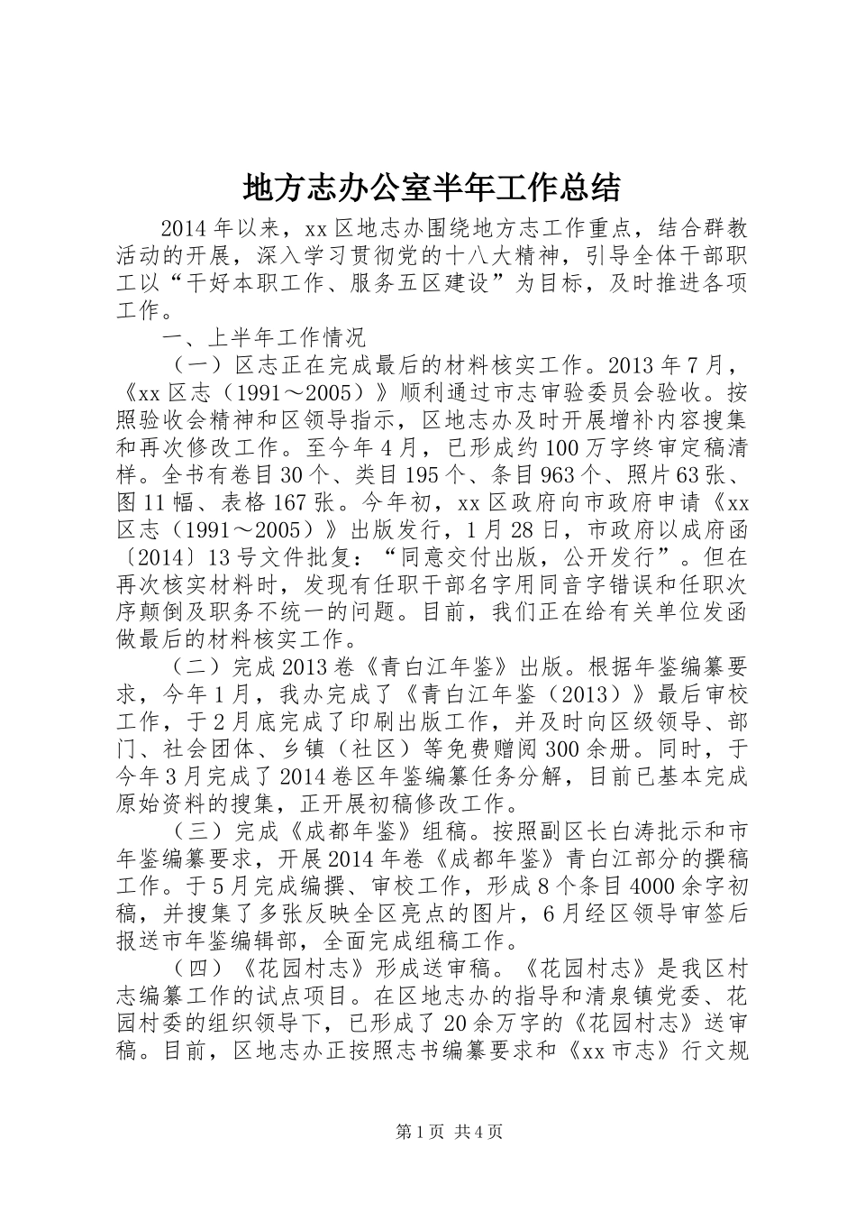 地方志办公室半年工作总结_第1页
