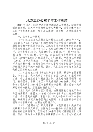 地方志办公室半年工作总结