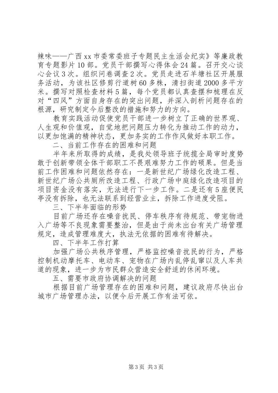 城市广场管理处半年工作总结_第3页