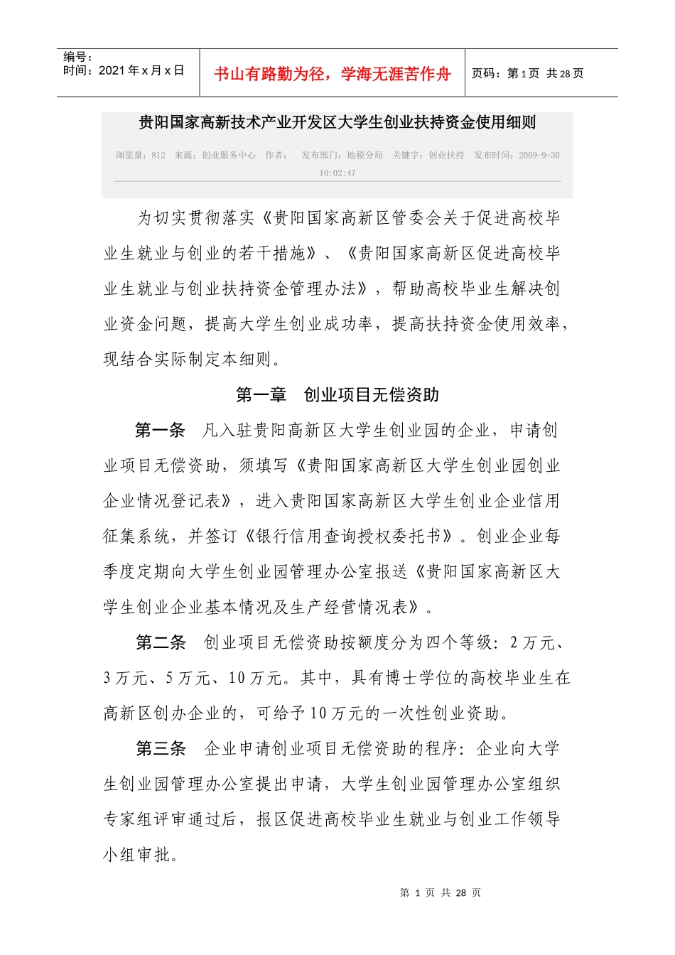 贵阳国家高新技术产业开发区大学生创业扶持资金使用细则_第1页