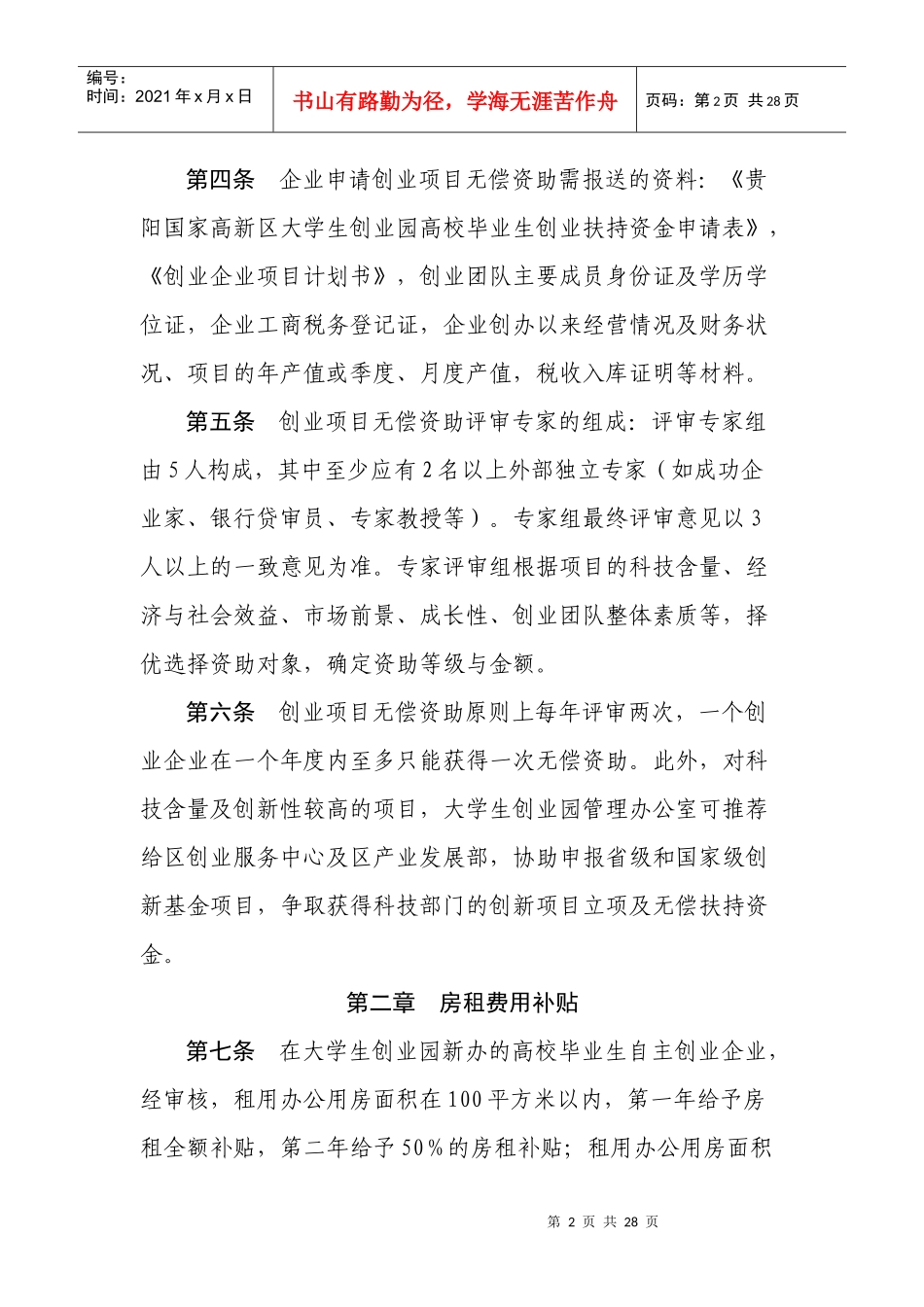 贵阳国家高新技术产业开发区大学生创业扶持资金使用细则_第2页