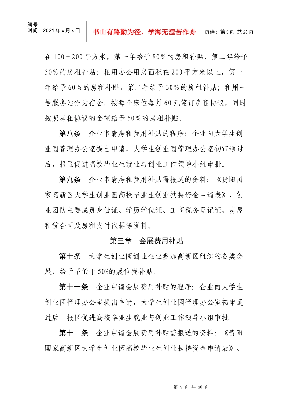 贵阳国家高新技术产业开发区大学生创业扶持资金使用细则_第3页