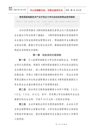贵阳国家高新技术产业开发区大学生创业扶持资金使用细则
