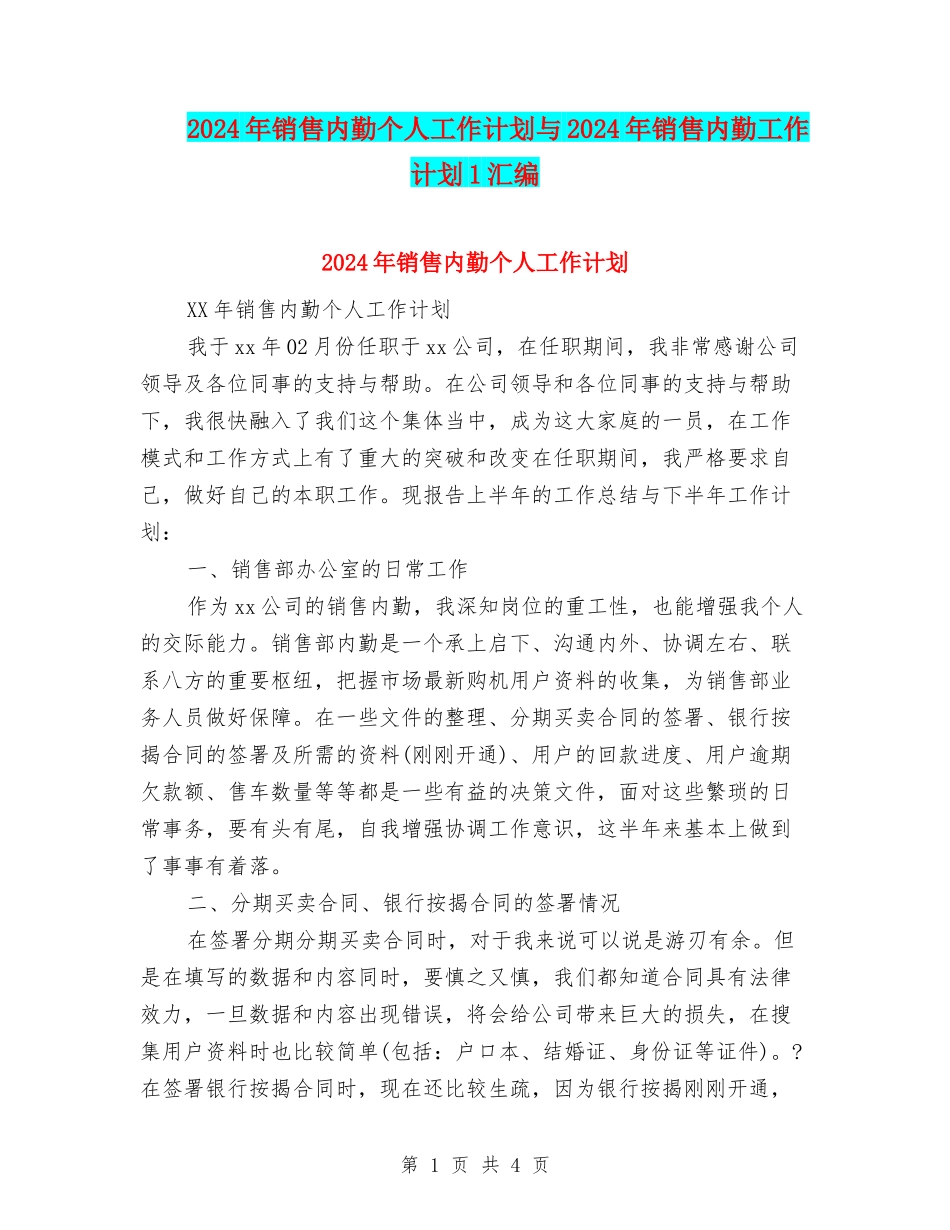 2024年销售内勤个人工作计划与2024年销售内勤工作计划1汇编_第1页