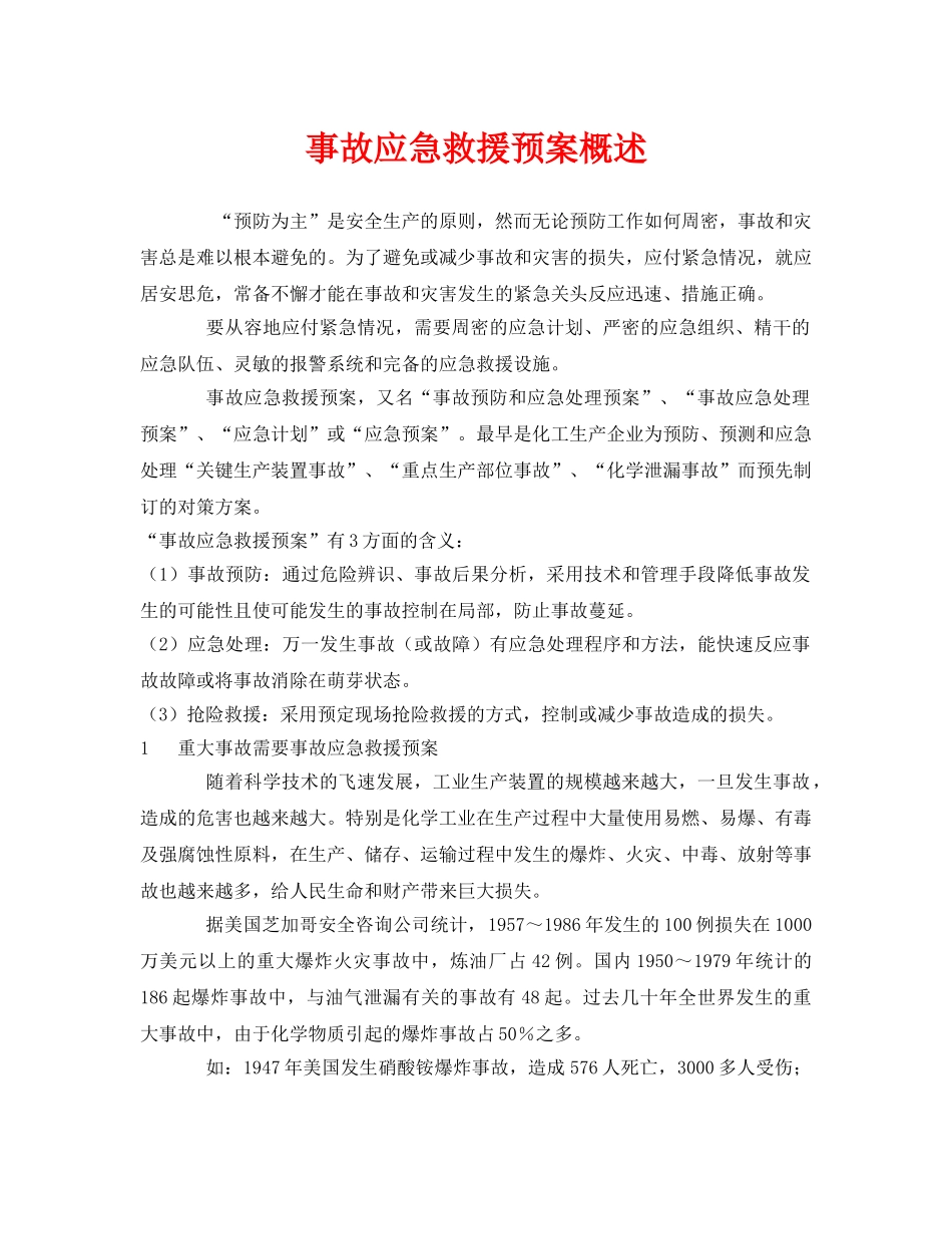 《安全管理应急预案》之事故应急救援预案概述 _第1页