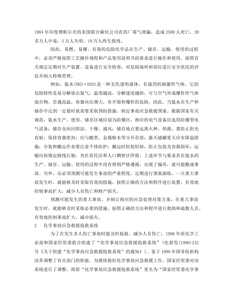 《安全管理应急预案》之事故应急救援预案概述 _第2页