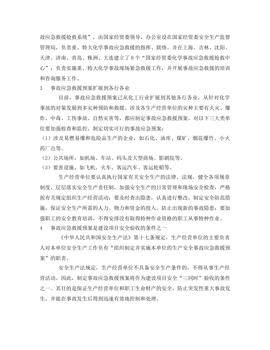 《安全管理应急预案》之事故应急救援预案概述 _第3页