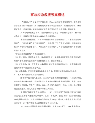 《安全管理应急预案》之事故应急救援预案概述 