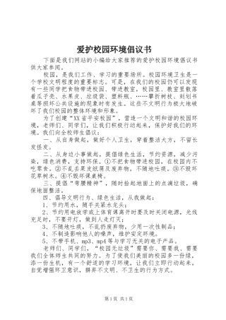 爱护校园环境倡议书范文_1(5)