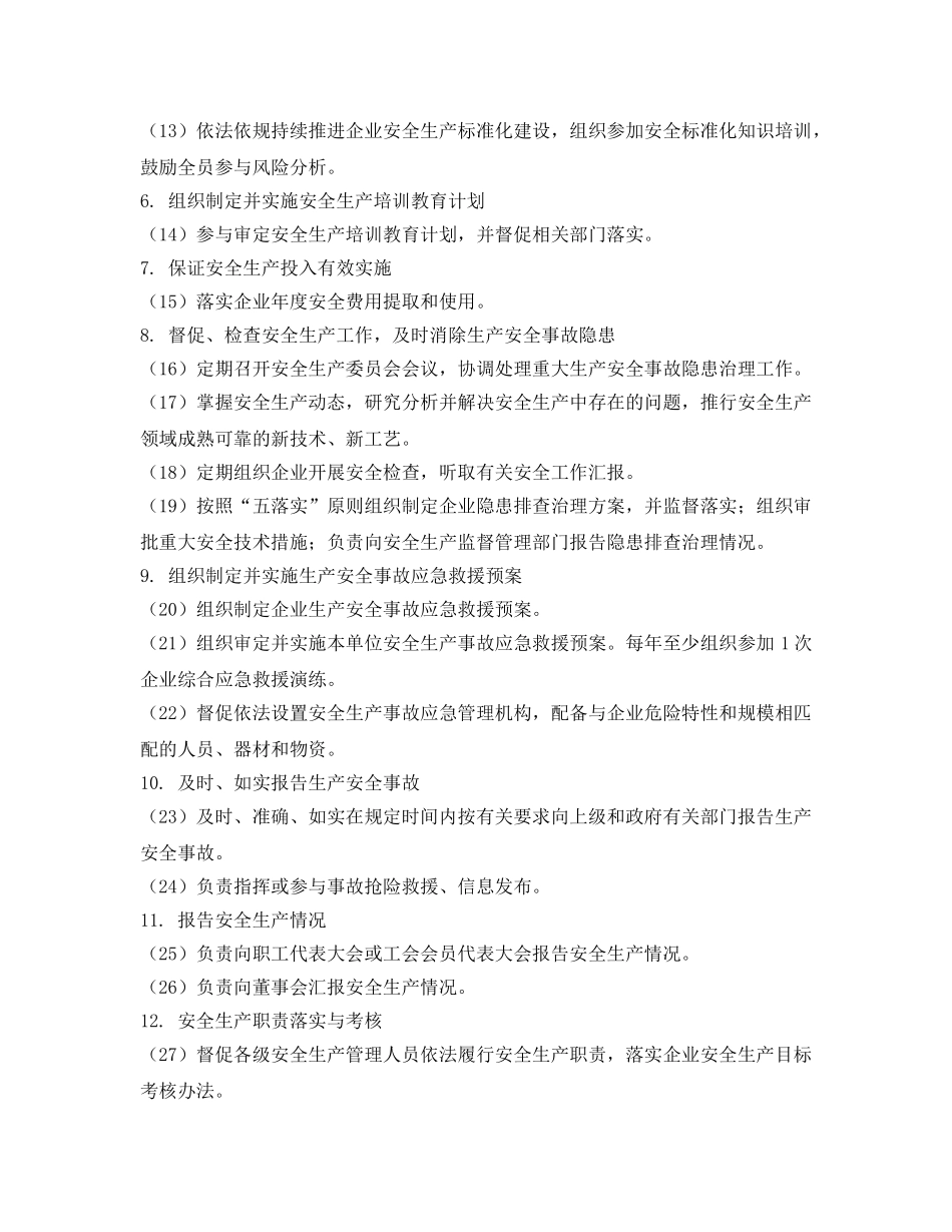 《安全管理制度》之化工（危化）企业总经理安全生产责任制 _第2页