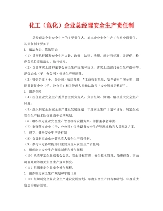 《安全管理制度》之化工（危化）企业总经理安全生产责任制 