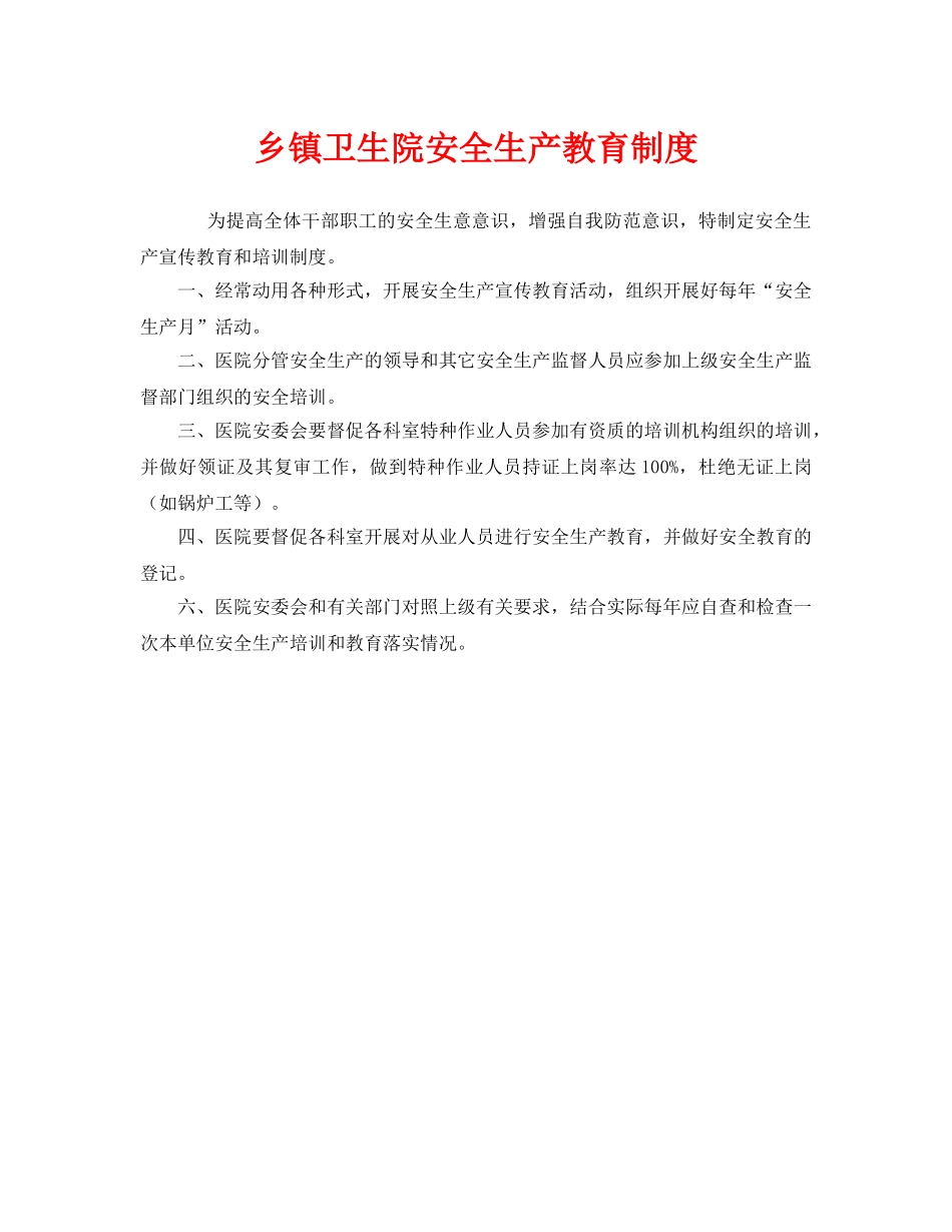 《安全管理制度》之乡镇卫生院安全生产教育制度 _第1页