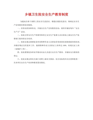 《安全管理制度》之乡镇卫生院安全生产教育制度 