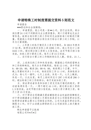 申请特殊工时规章制度需提交资料5则范文 