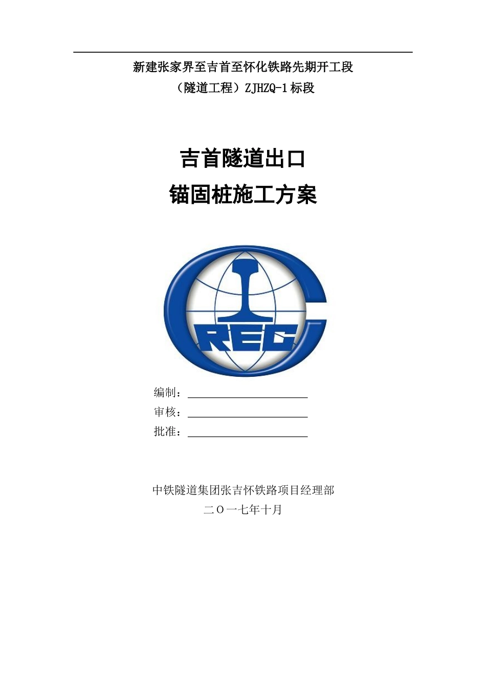 隧道出口锚固桩施工方案培训资料_第1页