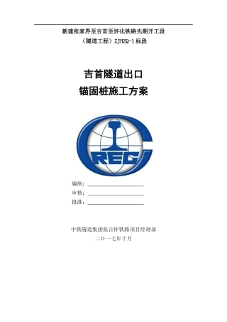 隧道出口锚固桩施工方案培训资料