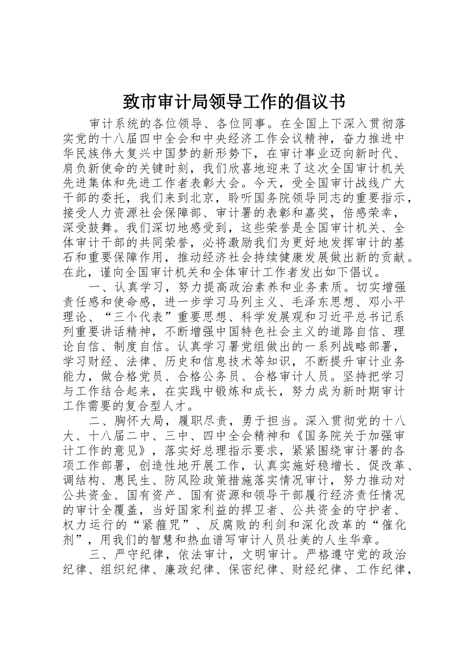 致市审计局领导工作的倡议书范文_第1页