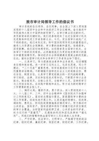 致市审计局领导工作的倡议书范文