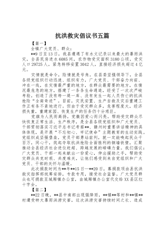 抗洪救灾倡议书范文五篇