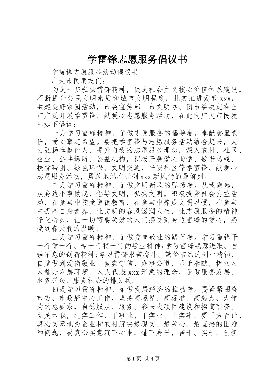 学雷锋志愿服务倡议书范文(10)_第1页