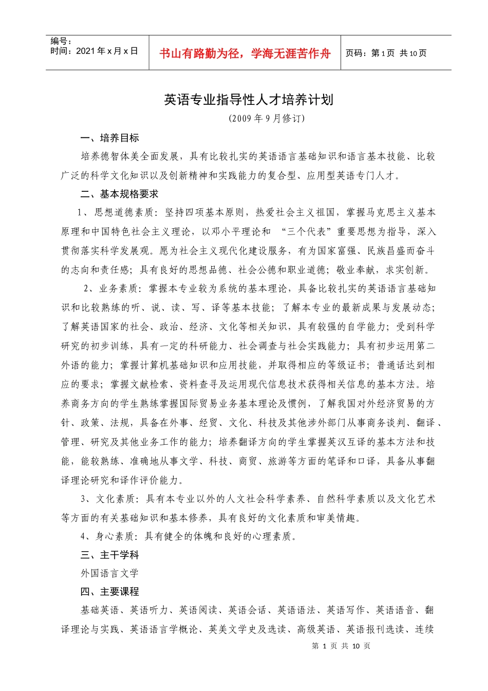 英语专业指导性人才培养计划_第1页