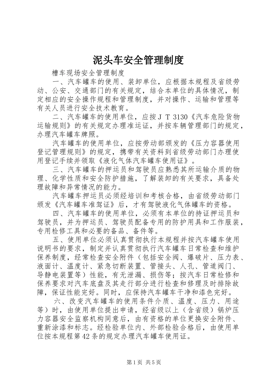 泥头车安全规章制度管理_第1页