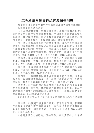 工程质量问题责任追究及报告管理规章制度