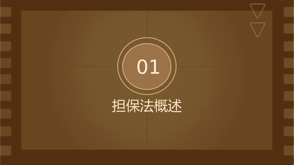 担保法教学方案通用课件_第3页