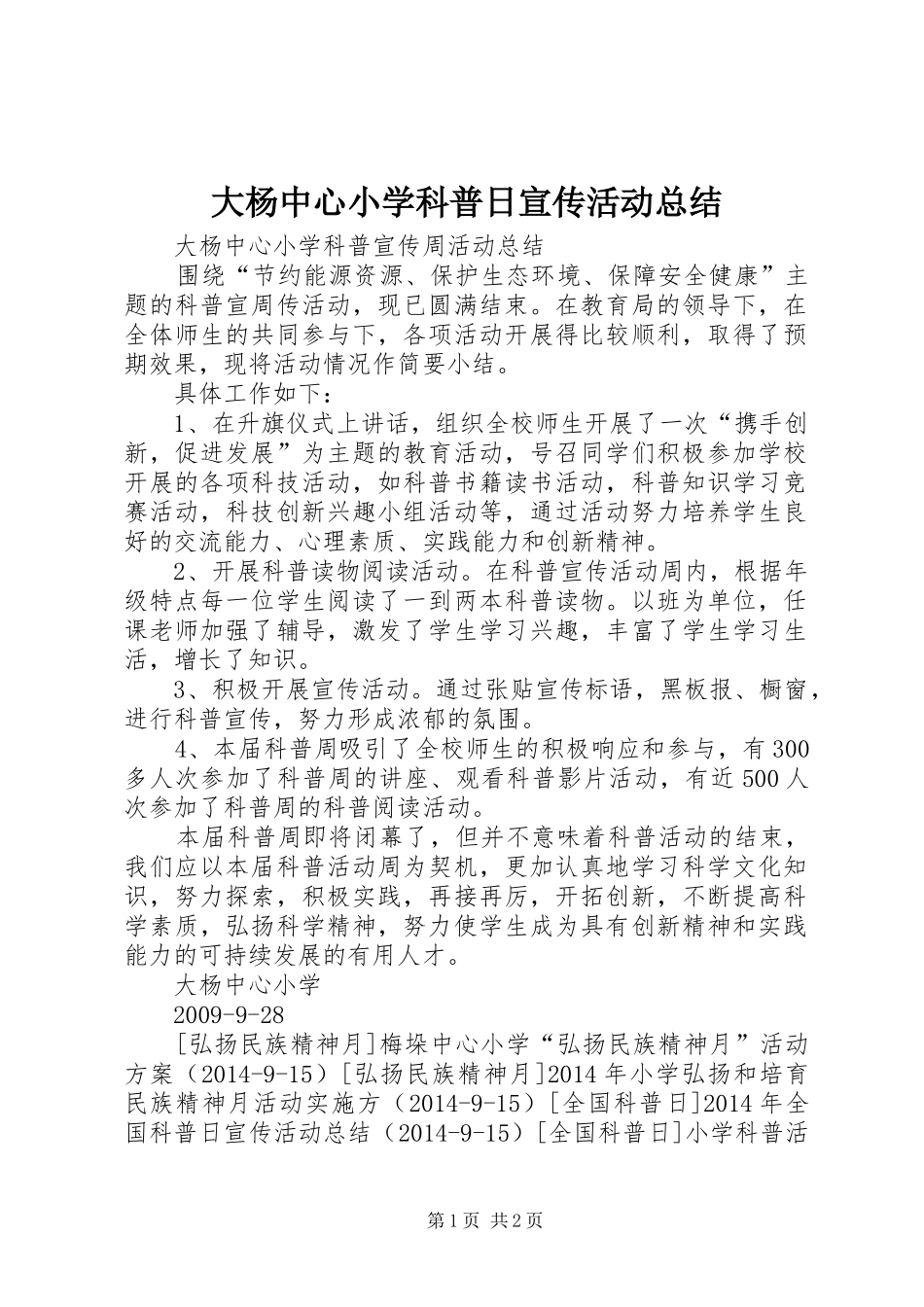 大杨中心小学科普日宣传活动总结_第1页