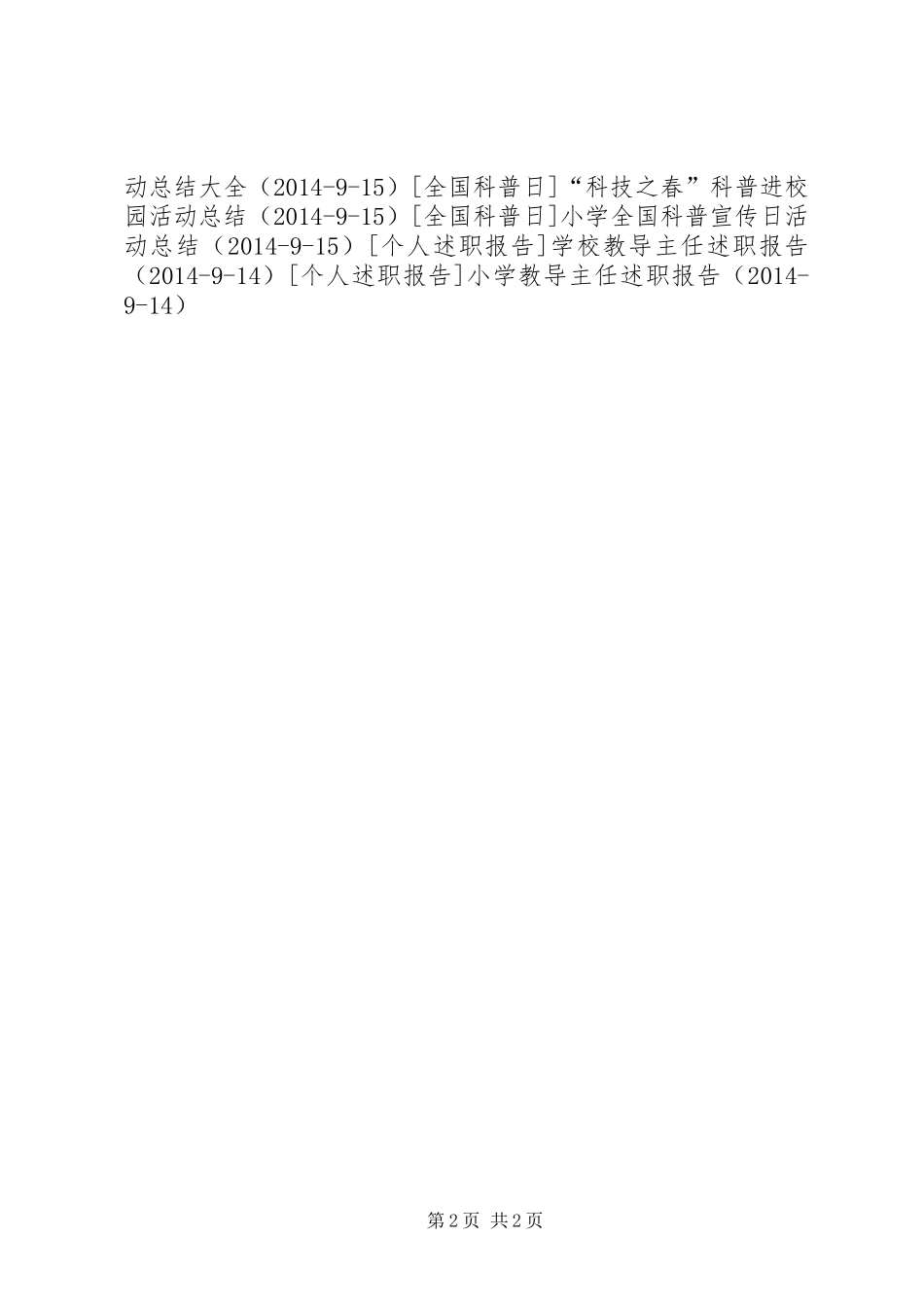 大杨中心小学科普日宣传活动总结_第2页