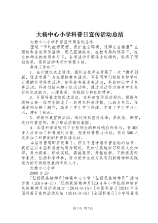 大杨中心小学科普日宣传活动总结