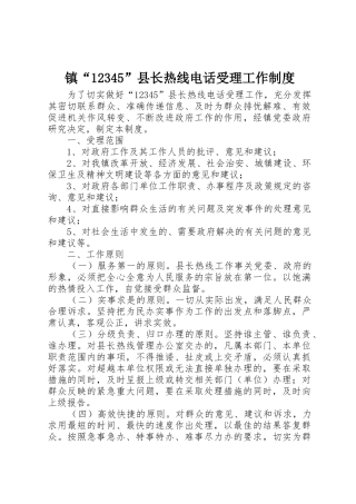 镇县长热线电话受理工作规章制度