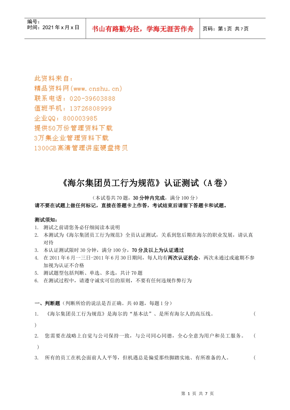 海尔集团员工行为规范认证测试卷_第1页