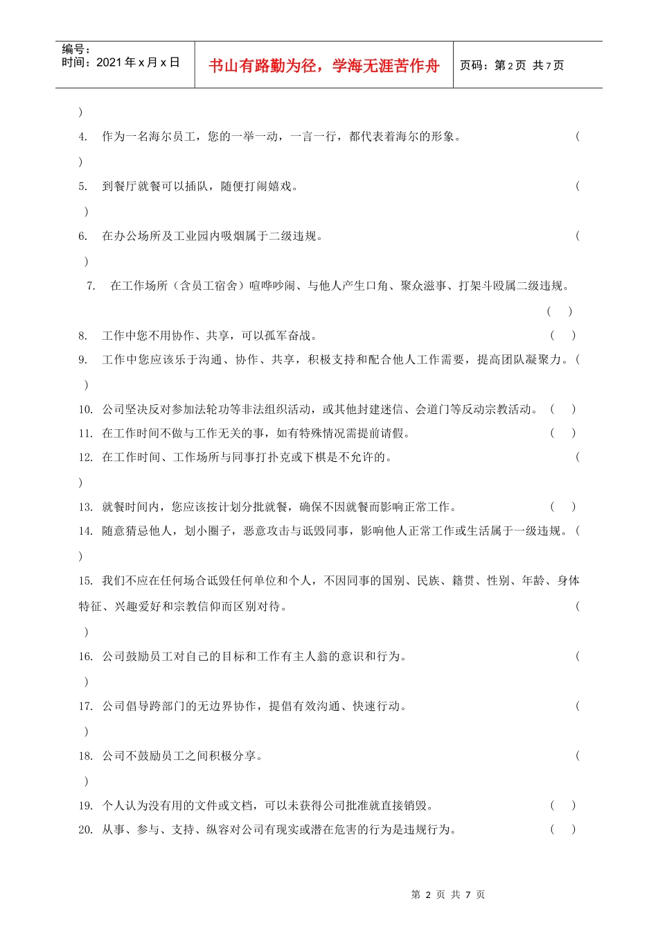 海尔集团员工行为规范认证测试卷_第2页